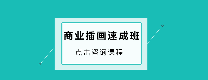 深圳商业插画速成培训班