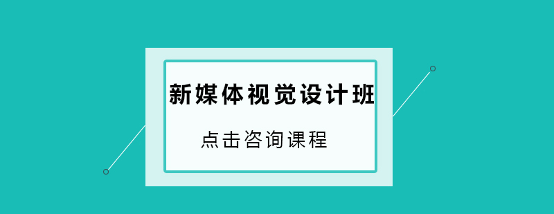 深圳新媒体视觉设计培训班