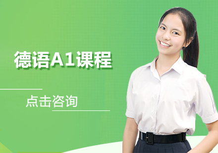 德语A1课程