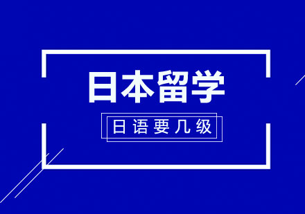 日本留学，日语要考到几级？