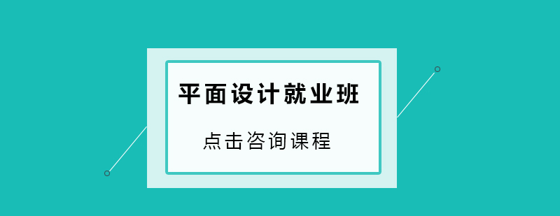 深圳平面设计*培训班