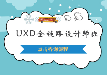 深圳UXD全链路设计师培训班