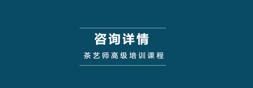 茶艺师职业认证