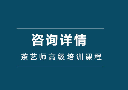 茶艺师高级培训课程