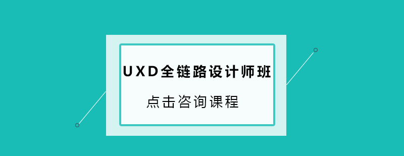 深圳UXD全链路设计师培训班