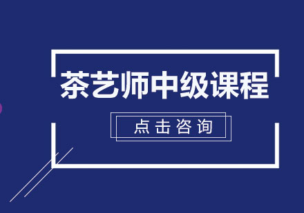 茶艺师中级培训课程