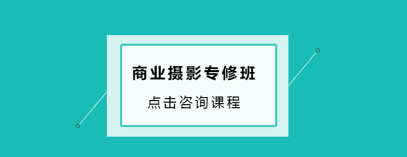 商业摄影实训课堂
