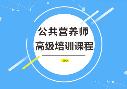 公共营养师高级培训课程