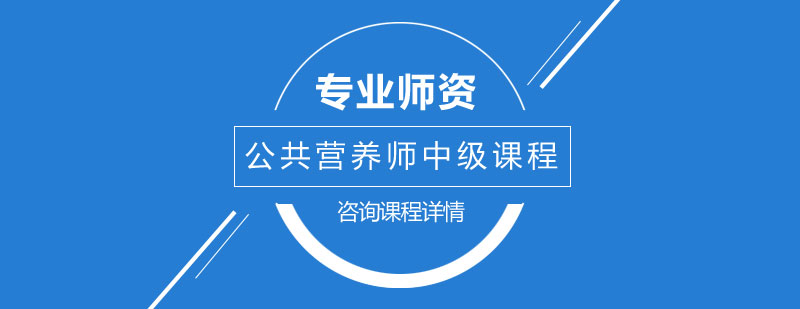 营养师职业认证