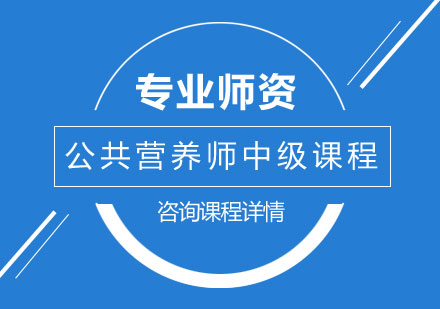 公共营养师中级培训课程