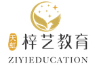济南梓艺教育