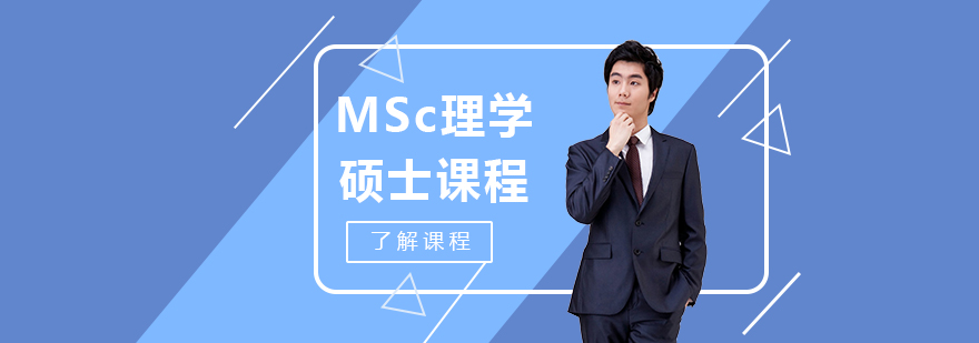 MSc理学硕士课程培训班