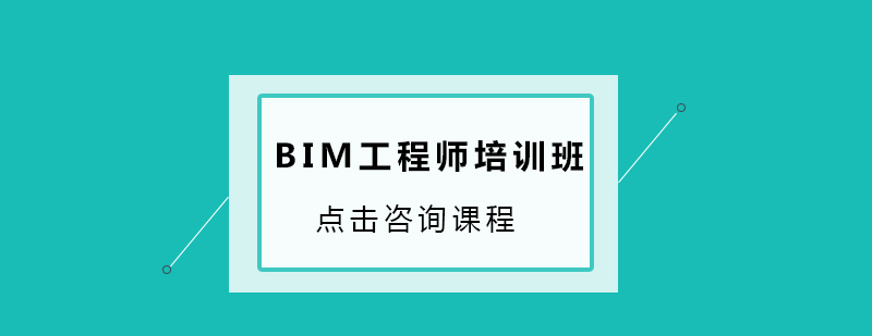 深圳BIM工程师培训班