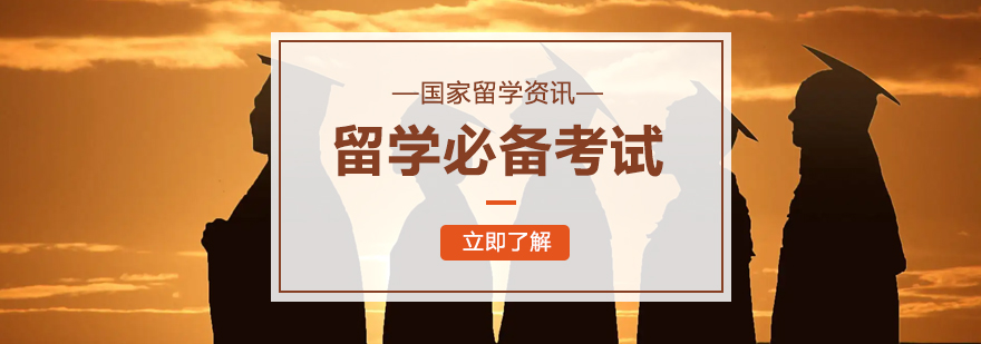 国际考试对比分析