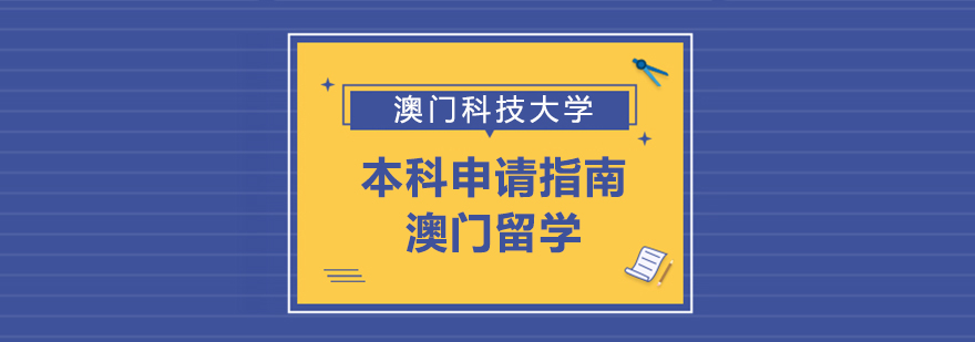 澳门高校校园环境