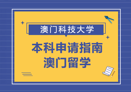 澳门本科留学全攻略：国际课程申请流程解析