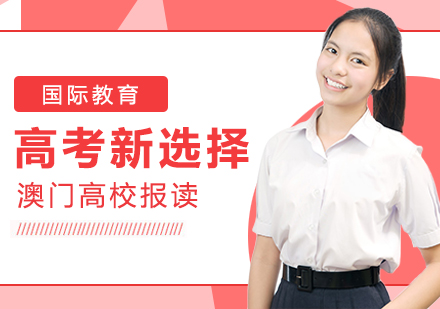 澳门高校本科申请完全指南
