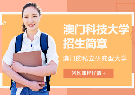 澳门科技大学本科招生全解析