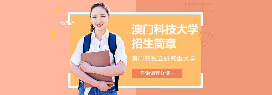 澳门科技大学校园全景