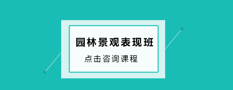 园林景观设计课堂