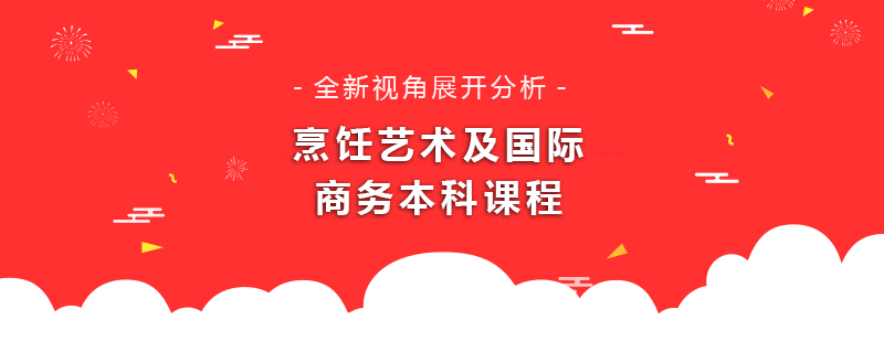 烹饪艺术及国际商务本科课程培训班