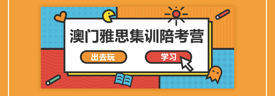 澳门雅思考场环境