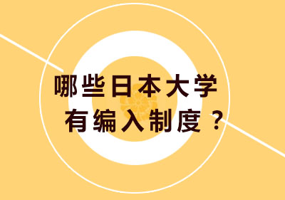 哪些日本大学有编入制度？