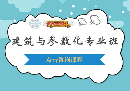 深圳建筑与参数化专业培训班