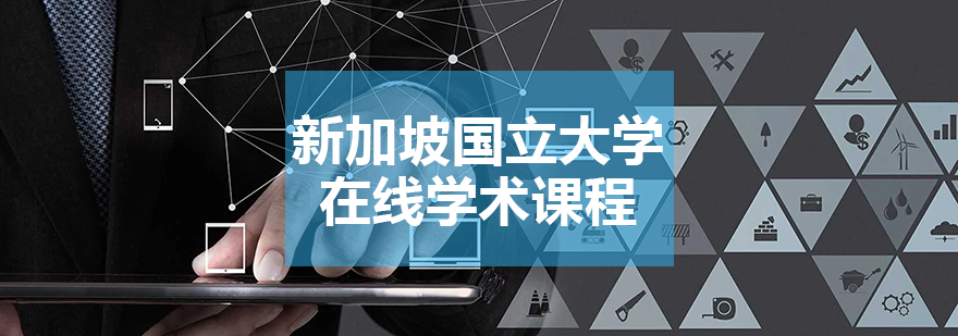 新加坡国立大学在线课程主视觉