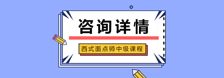 西式面点师实操教学现场
