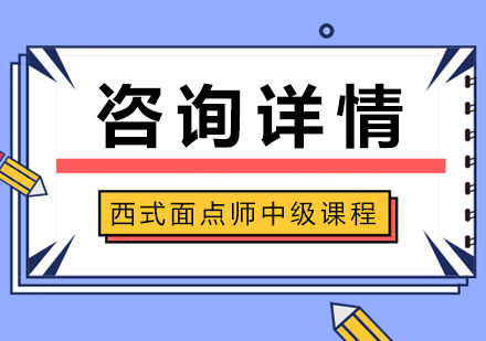 西式面点师中级培训课程