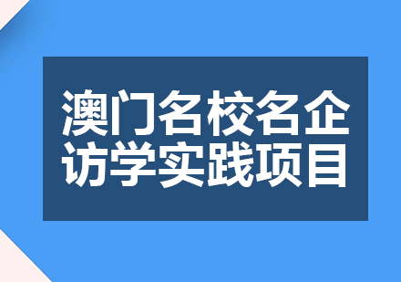 澳门名校名企访学实践项目