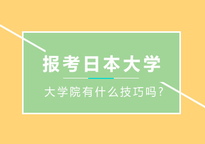 留学生报考日本大学、大学院有什么技巧吗?