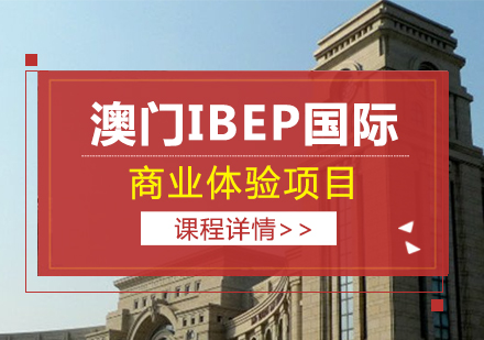 澳门IBEP国际商业体验项目