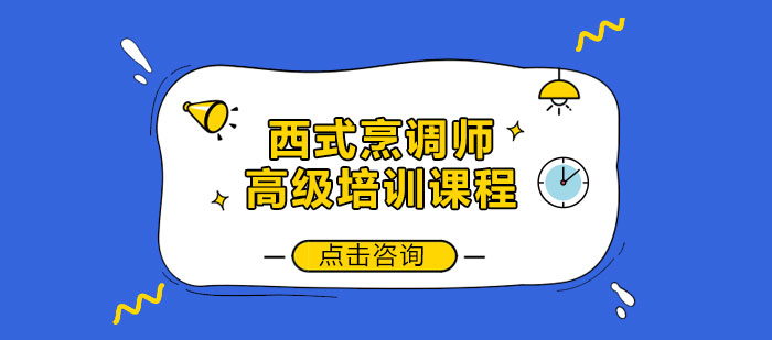 西式烹调师实操教学