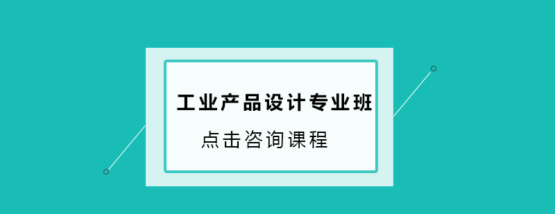 深圳工业产品设计专业培训班