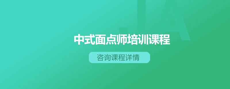 中式面点制作教学