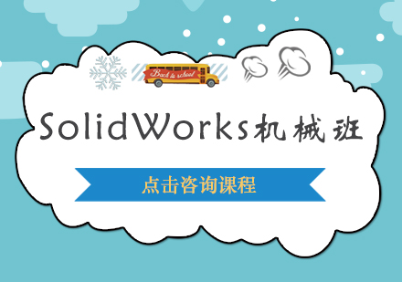 深圳SolidWorks机械培训班
