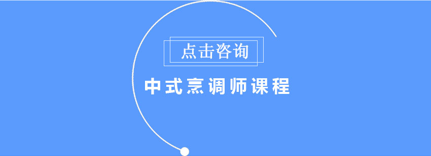 中式烹调师实操教学