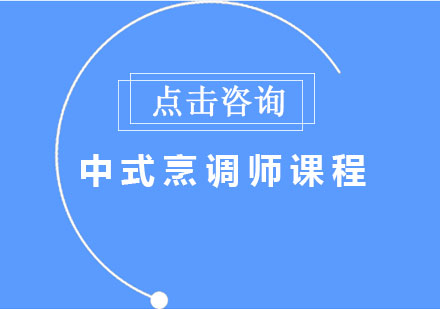 中式烹调师培训课程