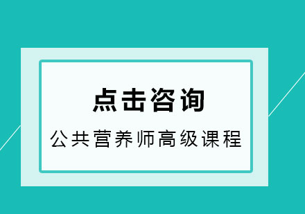 公共营养师培训课程