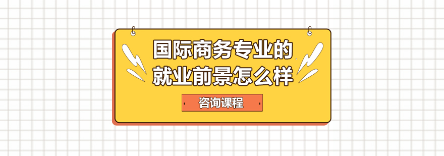 国际商务专业的前景怎么样