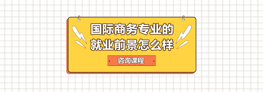 国际商务专业的就业前景怎么样