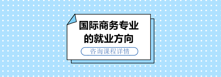 国际商务专业的就业方向