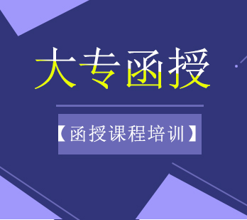 大专函授学历培训