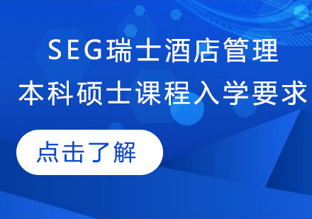 上海SEG瑞士酒店管理课程全解析