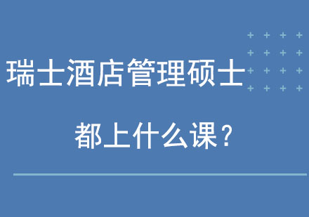 瑞士酒店管理硕士都上什么课？