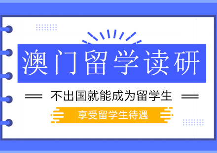澳门硕士留学深度解析