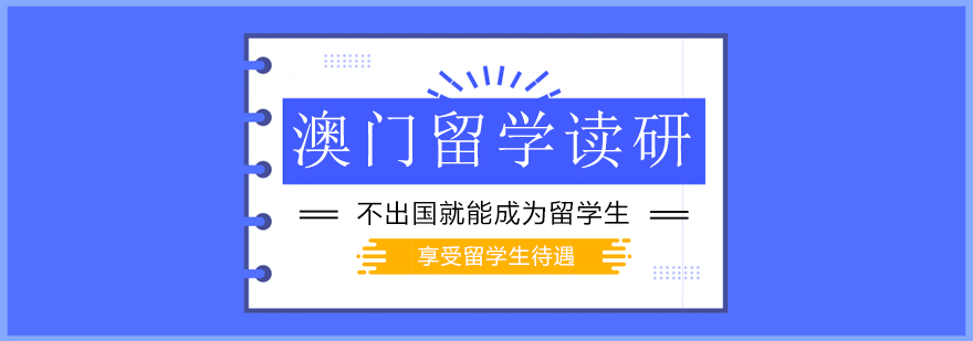 澳门大学校园环境