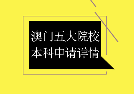 澳门五大院校本科申请详情